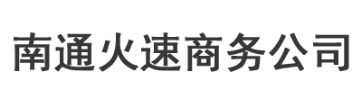 南通讨债公司_要债公司_追债公司